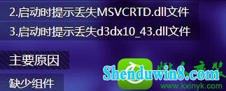 win10系统打开剑灵游戏提示“丢失d3dx10_43.dll、MsVCRTd.dll文件”的解决方法