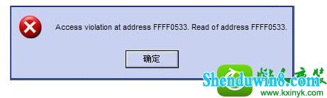 win8.1ϵͳ.exeӦóʾaccess violation at addressĽ
