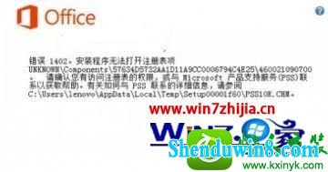 安装office2013错误代码1402 win10系统安装office2013出现错误代码1402/1920/1406的解决方法