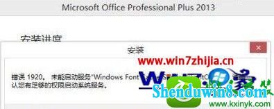 安装office2013错误代码1920 win10系统安装office2013出现错误代码1402/1920/1406的解决方法
