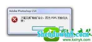 win8.1系统使用ps软件提示“pdFL初始化失败”的解决方法
