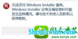 win8.1安装系统提示“无法访问windows安装服务” win8.1系统安装系统提示“无法访问windows安装服务”的解决方法