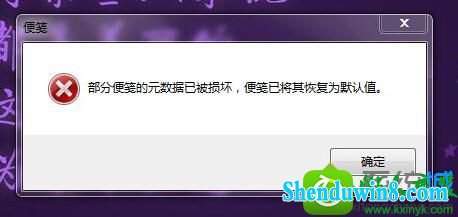 win8.1开机提示部分便笺元数据损坏便笺已将其恢复为默认值怎么办 win8.1系统开机提示部分便笺元数据损坏便笺已将其恢复为默认值的解决方法