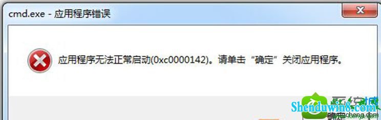 win8.1ϵͳcmdʾ0xc0000142Ľ