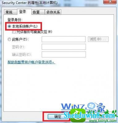 修改为“本地系统账户” win10系统提示错误1079的解决方法