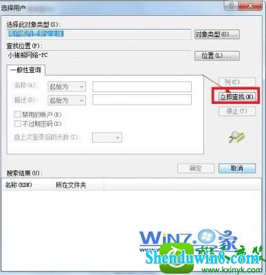 点击“立即查找”按钮 win10系统提示错误1079的解决方法