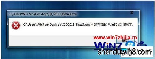 win8系统打开qq提示“不是有效的win32应用程序”的图文步骤