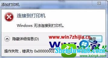 win10ϵͳӡʾwindows޷Ӵӡ0x00000002Ľ