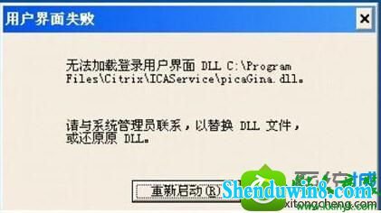 win8.1系统开机出现”用户界面失败“窗口该如何解决 win8.1系统开机出现”用户界面失败“窗口的解决方法