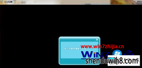 win8系统玩QQ炫舞老是掉线提示与服务器断开连接的图文步骤