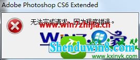 win10ϵͳ޷photoshop Cs6ʾ޷ΪĽ