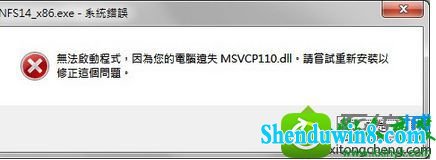 win8.1ϵͳ漫Ʒɳ18Ϸʾʧmsvcp110.dllĽ