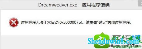 win8.1ϵͳװdreamweaver Cs6ʾ0xc000007bĽ