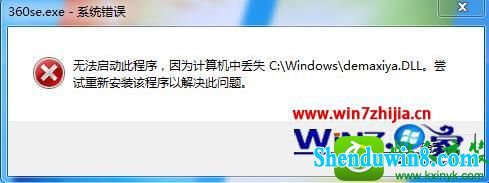 win10ϵͳ360޷ʾʧdemaxiya.dllļĽ
