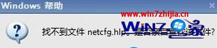 win8系统电脑连不上网提示“找不到文件netcfg.hlp”的图文步骤