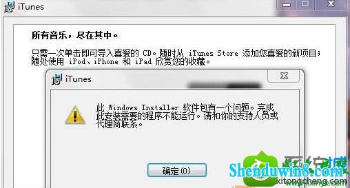 win8.1安装itunes提示“此windows installer软件包有一个问题” win8.1系统安装itunes提示“此windows installer软件包有一个问题”的解决方法
