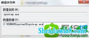 打开“systray.exe” win8.1系统 “安全删除硬件”按钮不见了的解决方法