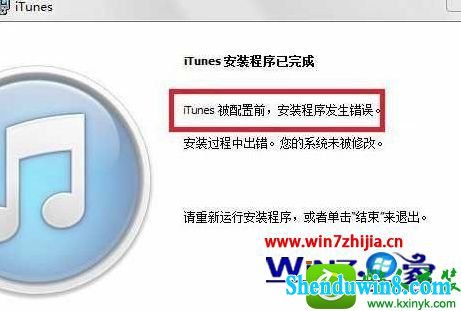 win10ϵͳװitunesʾitunesǰװ󡱵Ľ