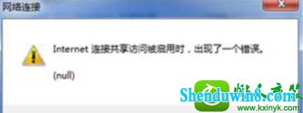 win8.1系统开启internet连接共享时出现一个错误(null) win8.1系统开启internet连接共享时出现一个错误(null) 的解决方法