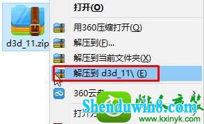 选择“解压到xxx” win8.1系统运行程序或游戏弹出“没有找到d3d11.dll”的解决方法