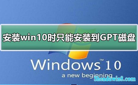 װwin10ʱwindowsֻܰװGPT