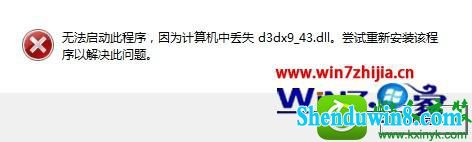 win10ϵͳ潣ʾʧd3dx9_43.dllĽ