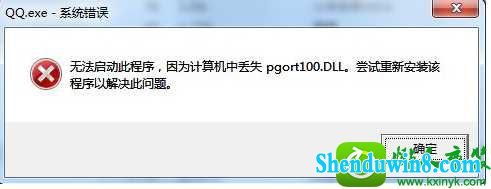 win8.1ϵͳ򲻿QQʾжʧpgort100.dllĽ