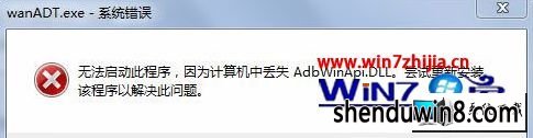 win8ϵͳԿwanadt.exeʾʧAbdwinApi.dLLͼĲ