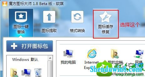 点“图标缓存修复” win8.1系统快捷方式图标异常的解决方法