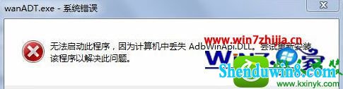 win10ϵͳԿwanadt.exeʾʧAbdwinApi.dLLĽ