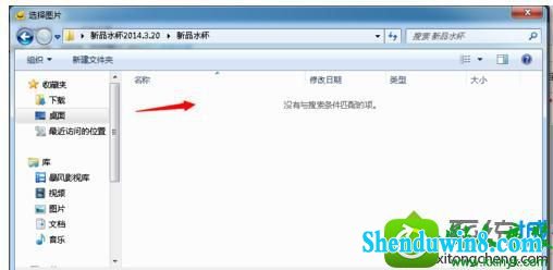 win8.1系统在淘宝上传宝贝图片后找不到图片的解决方法