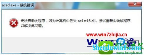 win10ϵͳ޷cadʾʧac1st16.dllĽ