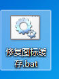 后缀名改为.bat win8.1系统图标变黑的解决方法