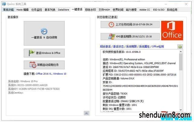Qwins激活工具免费版下载—2019全新win7激活