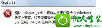win8.1系统安装大型游戏提示丢失xinput1 3.dll的解决方法