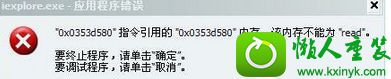 win8.1系统提示“0x0353d580”指令引用的“0x0353d580”内存，不能为Read”的解决方法