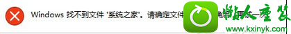 win8.1系统运行窗口查找文件提示“windows找不到文件，请确定文件名是否正确”的解决方法