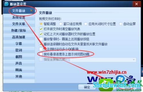 win10系统设置QQ影音鼠标悬停进度条上显示预览动画的操作方法