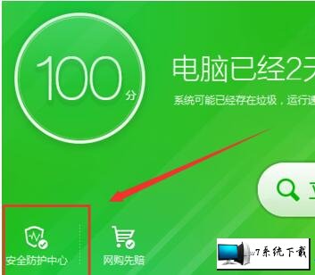 点击安全防护中心