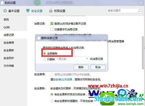win10ϵͳɾȫqqϢĲ