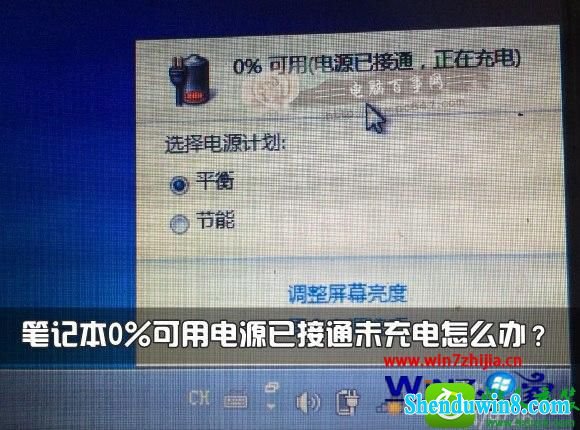 电池显示0%可用电源已接通未充电 win8.1系统电池显示0%可用电源已接通未充电的解决方法