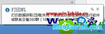windows8.1旗舰版系统打印时提示打印数据获取(压缩)失败如何解决 win8.1系统打印时提示打印数据获取(压缩)失败的解决方法