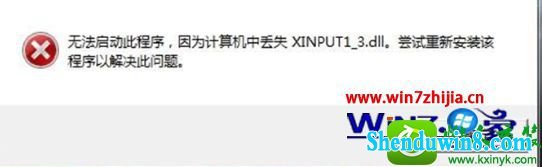 win8.1ϵͳϷʾʧxinpUT1-3.dllĽ