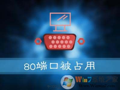 Win10ϵͳʾʧܣ80˿ڱռ ô