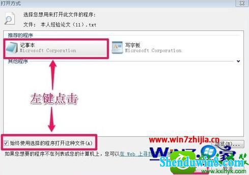 勾选“始终使用选择的程序打开这种文件” win8.1系统记事本打不开的解决方法