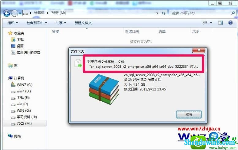 win8.1系统复制文件提示对于目标文件系统文件过大的解决方法