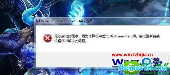 win8.1ϵͳ޷Ӣʾʧriotlauncher.dllĽ