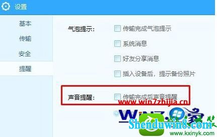 win8.1系统关闭传输任务完成的提示音的解决方法