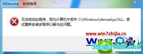 win8.1ϵͳ360򲻿ʾжʧdemaxiya.dllĽ