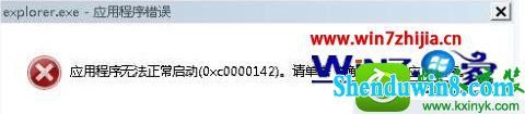 win8.1系统提示Explorer.exe应用程序错误0xc0000142的解决方法